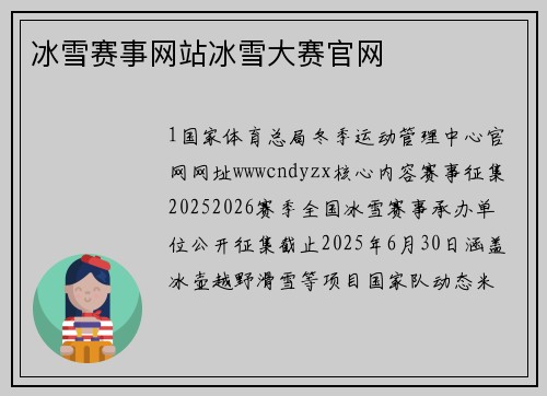 冰雪赛事网站冰雪大赛官网