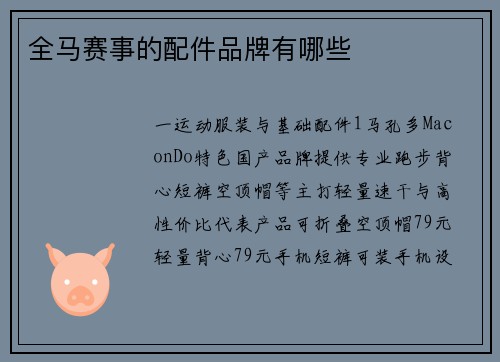 全马赛事的配件品牌有哪些