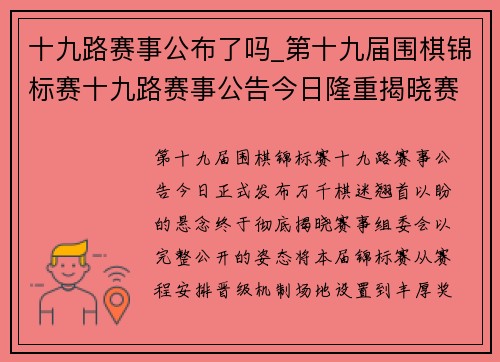 十九路赛事公布了吗_第十九届围棋锦标赛十九路赛事公告今日隆重揭晓赛事全部详情完整公开