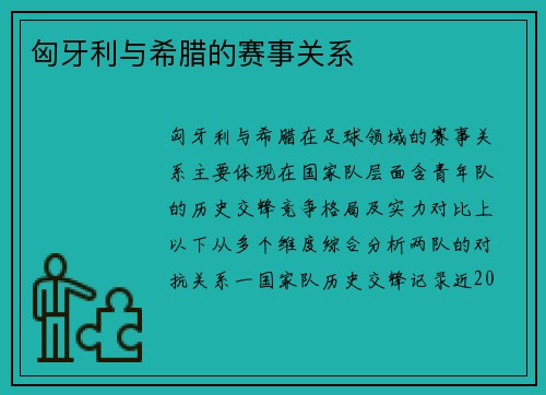 匈牙利与希腊的赛事关系