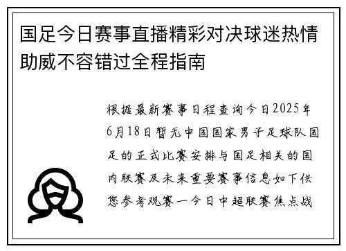 国足今日赛事直播精彩对决球迷热情助威不容错过全程指南